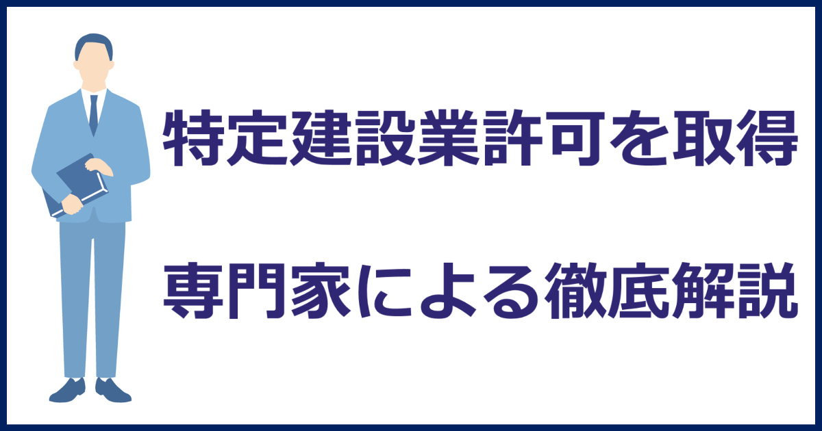 特定建設業許可とは？取得の要件・手続き・費用・期間を東京都の専門家