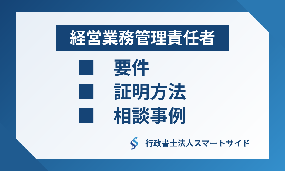 経営業務管理責任者とは?要件・証明方法・相談事例を専門行政書士が徹底解説