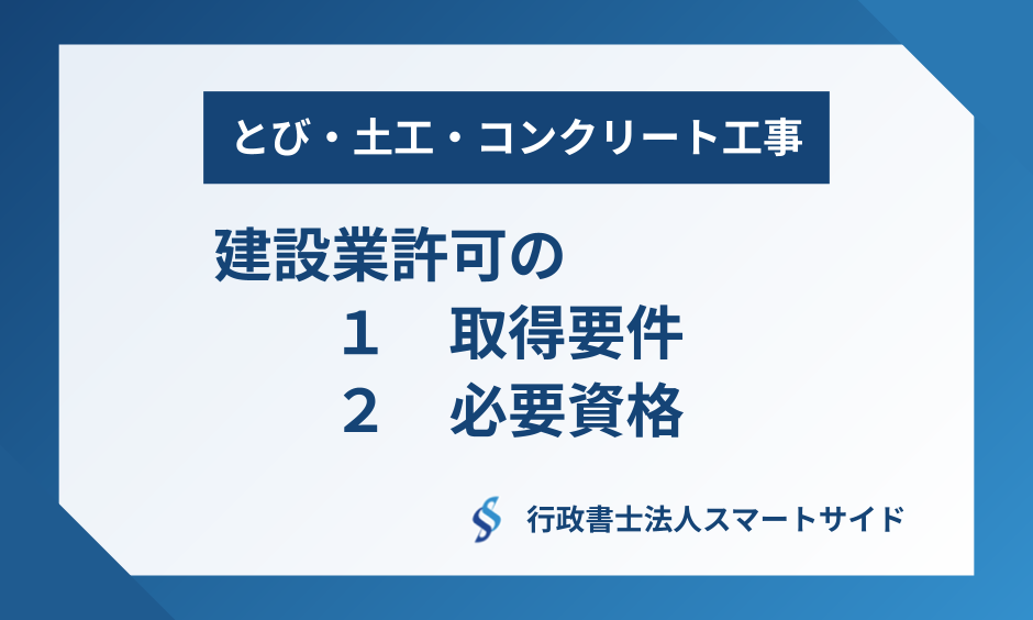 とび・土工・コンクリート工事の建設業許可【東京都】取得要件と必要資格を解説
