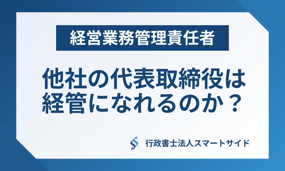 他社の代表取締役は経管になれるのか?