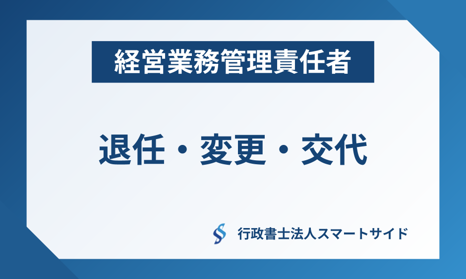経営業務管理責任者を変更・交代したいとお考えの方へ