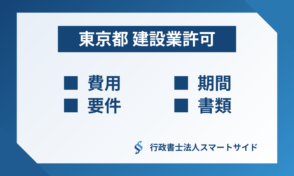 東京都の建設業許可を取得する際の「費用・期間・要件・書類」を専門家が解説