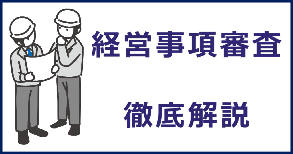 日本一よくわかる／専門家による経営事項審査の徹底解説 - 東京都で  