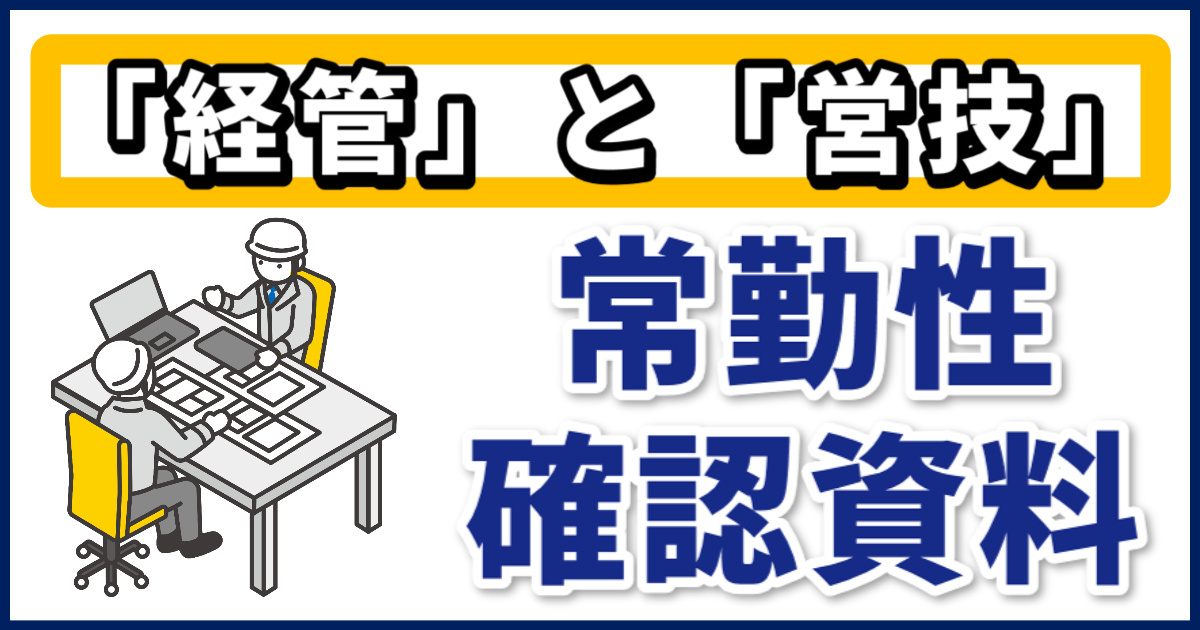 経営業務管理責任者と営業所技術者の「常勤性の確認資料」を専門家が 