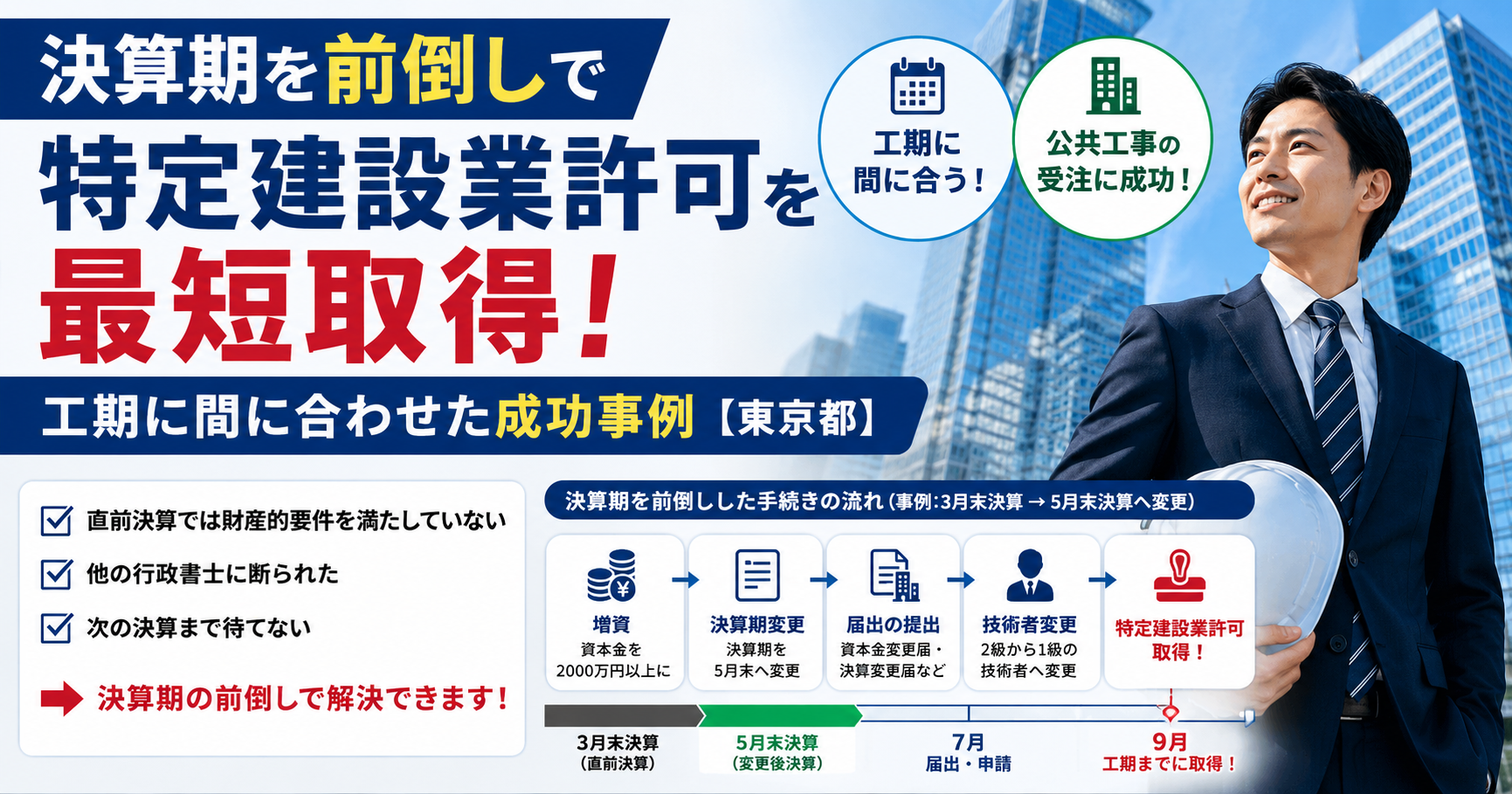 決算期を前倒し」で特定建設業許可を最短取得！工期に間に合わせた成功