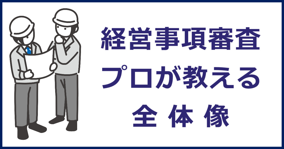 経営事項審査を受けたい方へ～申請手続きのプロが教える全体像