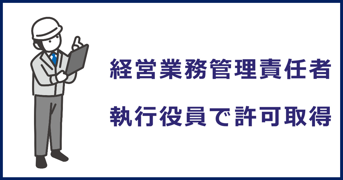 執行役員を経営業務管理責任者にして建設業許可を取得することができ