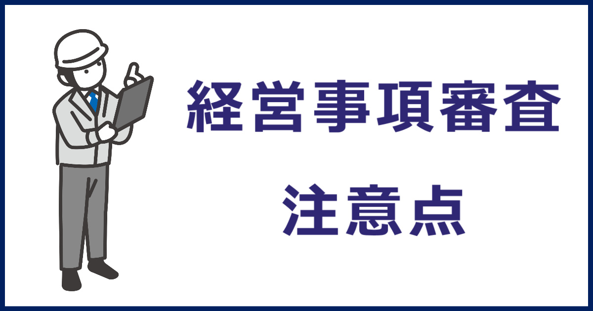 はじめて経営事項審査を受ける会社が注意したい4つのこと ～申請