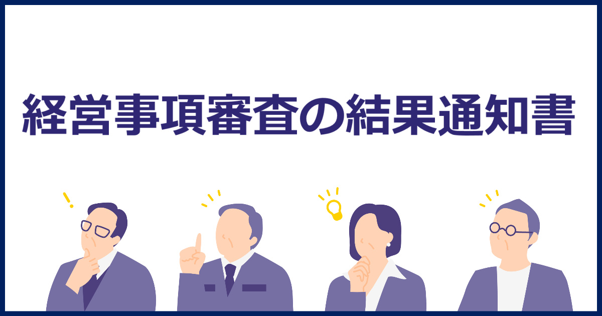 経審結果通知書.jpg