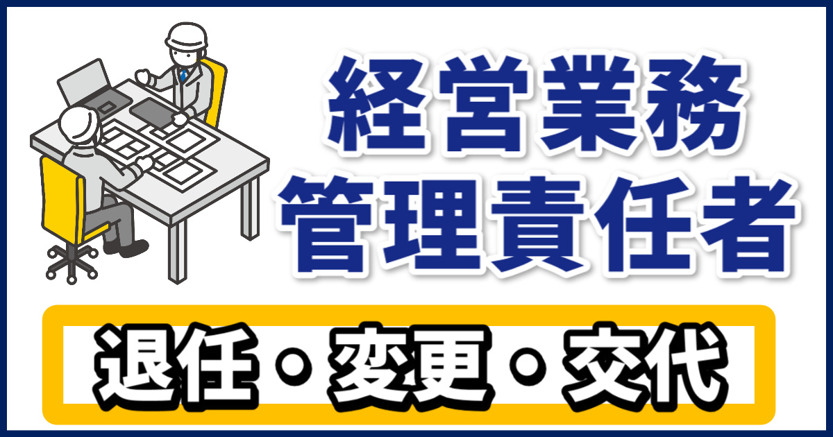 経営業務管理責任者の変更届｜手続きの流れ・必要書類・証明書の書き方