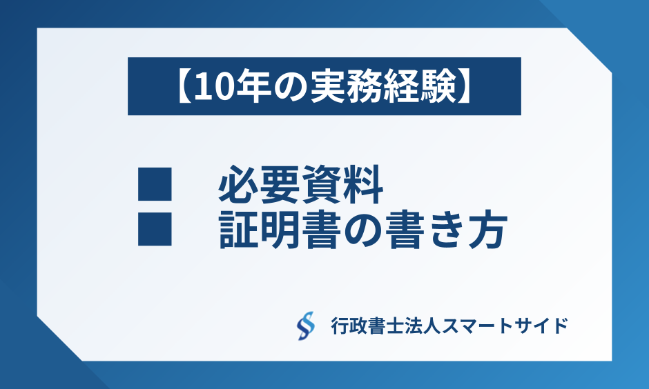 建設業許可の実務経験証明書（記入例）「10年実務」の証明資料と書き方