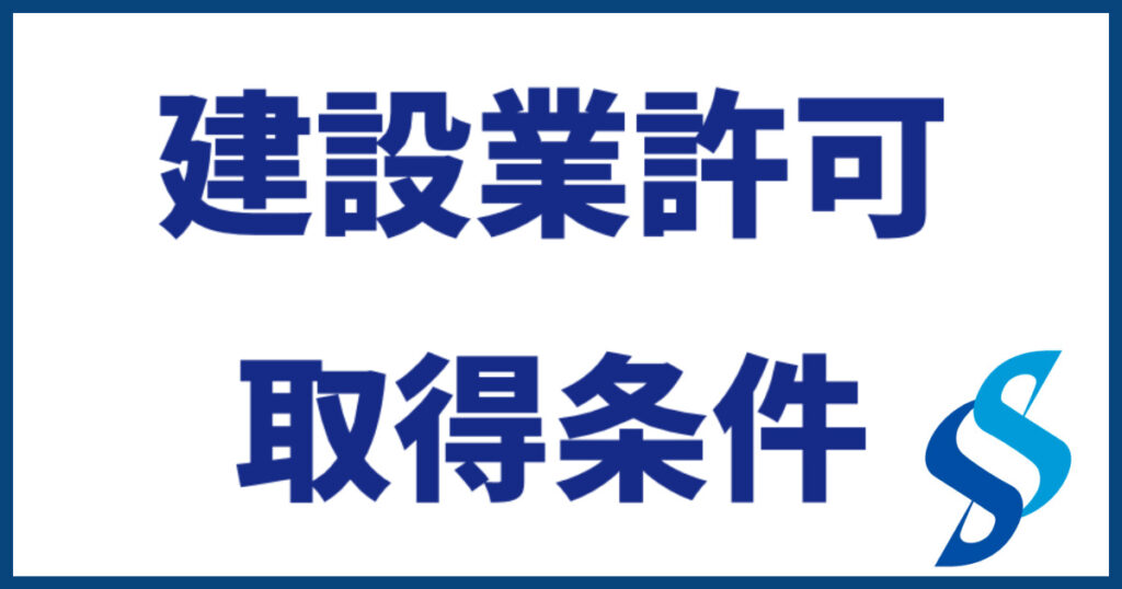 建設業許可の取得条件を解説