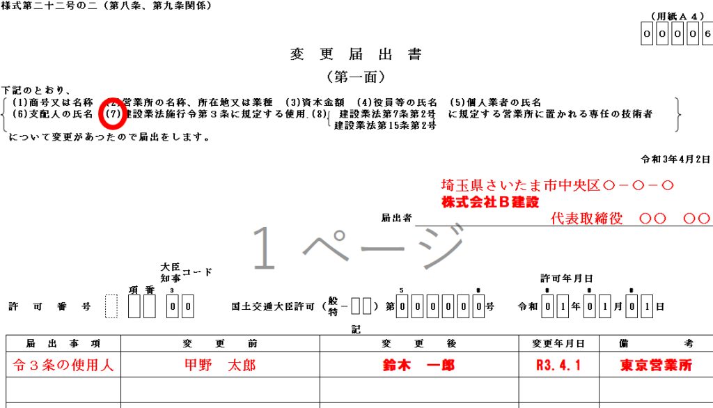 建設業許可における令３条の使用人の就任を証明する変更届出書（様式第２２号の２）