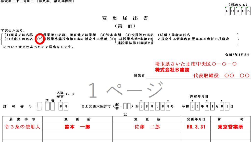 建設業許可における令３条の使用人の退任を証明する変更届出書（様式第２２号の２）