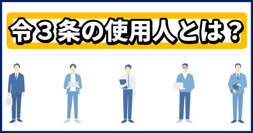 令３条の使用人とは？