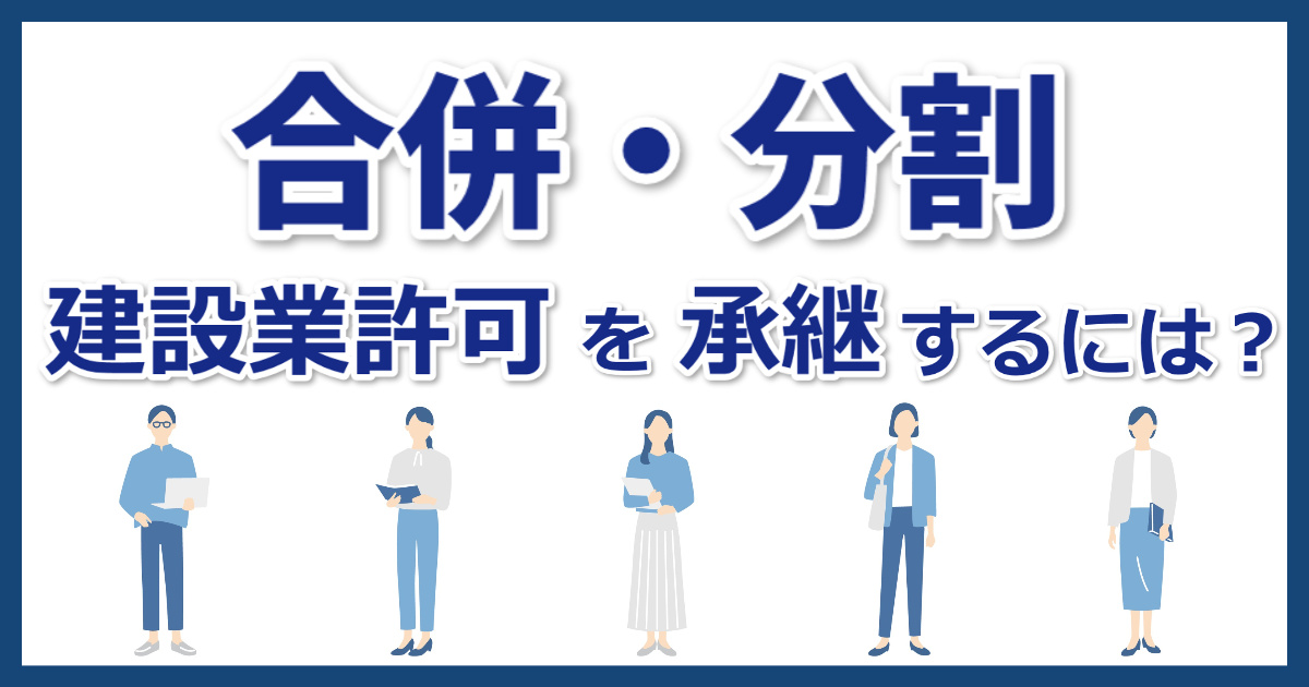 建設業許可の事業承継（合併・分割・譲渡）に伴う認可申請手続きで気を